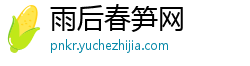 雨后春笋网 雨后春笋网